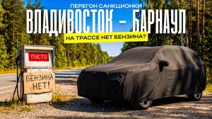 Перегон без бензина Владивосток Барнаул