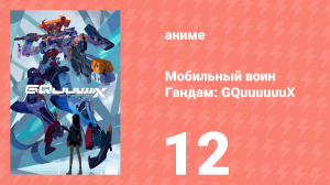 Мобильный воин Гандам: GQuuuuuuX 12 серия (аниме-сериал, 2025)