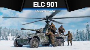 СВЯТЫЕ КАМЫШИ ELC 901 в War Thunder