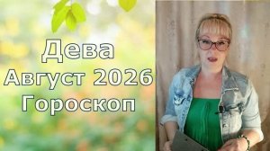 Дева август 2026 гороскоп