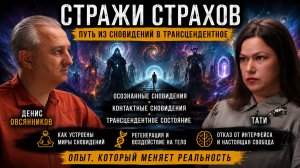 Стражи Страхов. Путь из сновидений в трансцендентное - Тати и Денис Овсянников часть 2