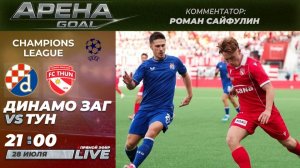 ДИНАМО ЗАГРЕБ— ТУН | Прямой эфир на русском | Квалификация Лиги Чемпионов, 2-й раунд