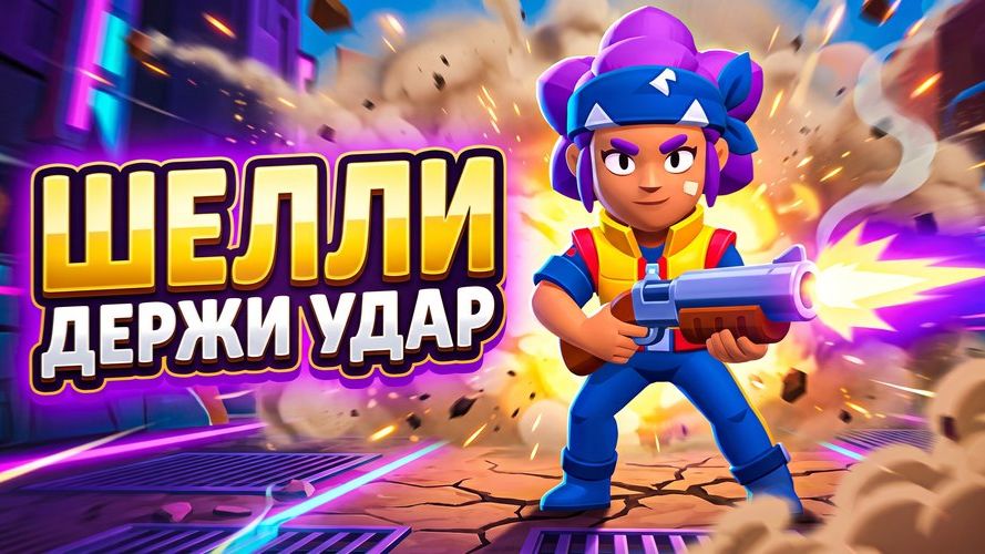 Шелли — Держи Удар | Мощная песня про Shelly из Brawl Stars