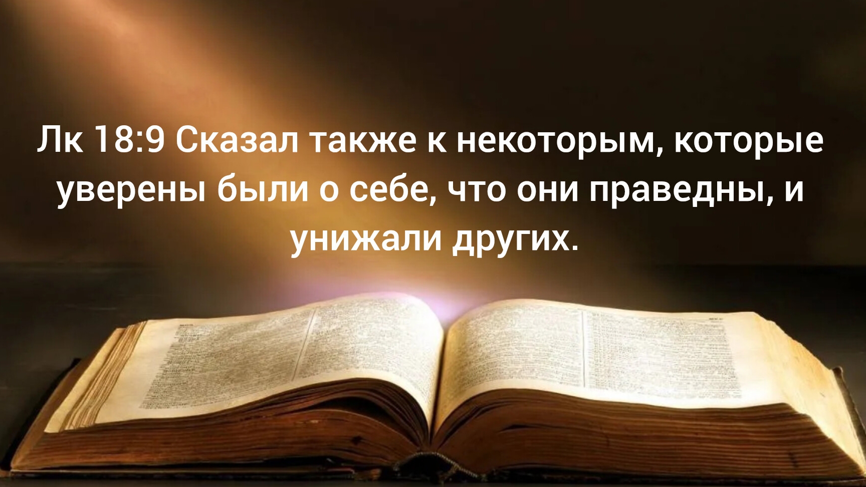 Лк 18:9 Сказал также к некоторым, которые уверены были о себе, что они праведны, и унижали других.