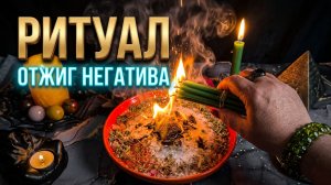 🔥 МОЩНЫЙ РИТУАЛ ❗️ ОЧИЩЕНИЕ ОТ ЗЛОБЫ И ПЕРЕКЛАДОВ В ПЛАМЕНИ ✨🙏