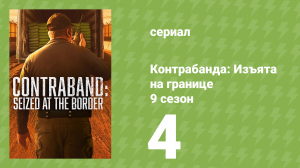 Контрабанда: Изъята на границе 9 сезон 4 серия (документальный сериал, 2026)