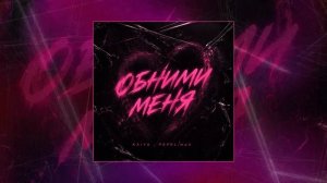KAIYA, PEPEL.mp3 - Обними меня (Официальная премьера трека)