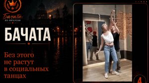 Бачата. Без этого не растут в социальных танцах 🎯