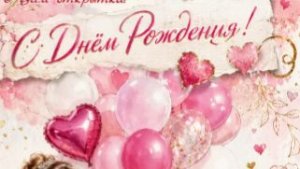 Красивое поздравление сестре на День Рождения! 🎂 Музыкальная видеооткрытка с пожеланиями