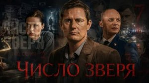 Число зверя (2026) 1,2,3,4,5,6,7,8,9,10,11,12 серия обзор сериала