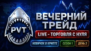Новичок в крипте: торговля с нуля | Вечерний трейд LIVE — Сезон 1, День 2- 28.07.2026