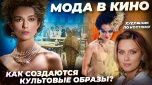 🔴МОДА В КИНО: почему художники по костюмам достойны ОСКАРА? Образы для Тома ФЕЛТОНА и Люка БЕССОНА