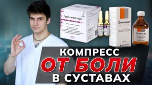 Компресс с Димексидом при воспалении суставов: полная схема применения