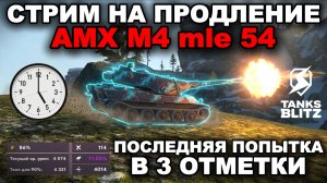 СТРИМ НА ПРОДЛЕНИЕ НА AMX M4 MLE 54
