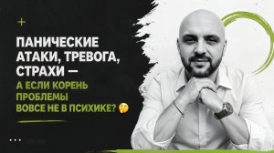 Панические атаки, тревога, страхи — а если корень проблемы вовсе не в психике? 🤔