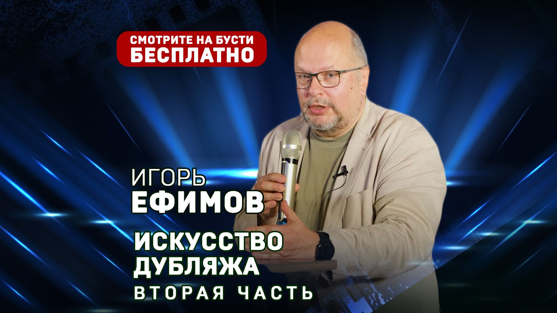 Игорь Ефимов. Искусство дубляжа. Вторая часть