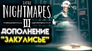 ПРОХОЖДЕНИЕ ДОПОЛНЕНИЯ ЗАКУЛИСЬЕ (Backstage) LITTLE NIGHTMARES 3 (МАЛЕНЬКИЕ КОШМАРЫ 3) ГЛАВА 1