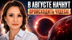 В АВГУСТЕ ГРЯДУТ ПЕРЕМЕНЫ для всех! Астрологический прогноз на август 2026