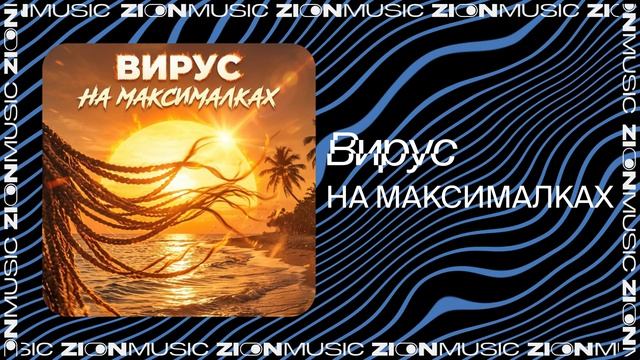 Вирус - НА МАКСИМАЛКАХ