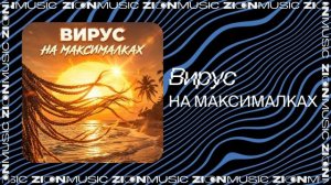 Вирус - НА МАКСИМАЛКАХ