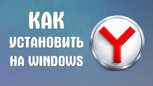 Как установить яндекс браузер на windows