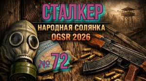Народная Солянка № 72. Тайники  Химеры и Циклопа