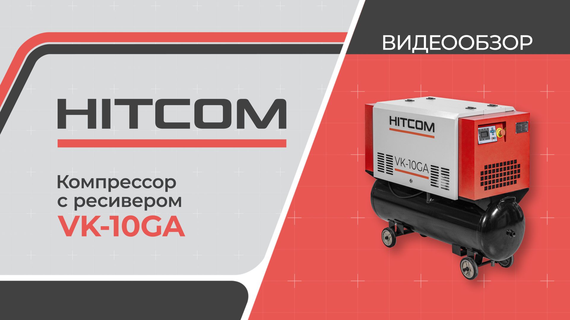 Винтовой компрессор VK-10GA