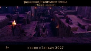 Волшебник Изумрудного города. Великий и Ужасный - Трейлер (2026)