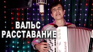 Этот шедевр будет жить вечно! - Вальс «Расставание»