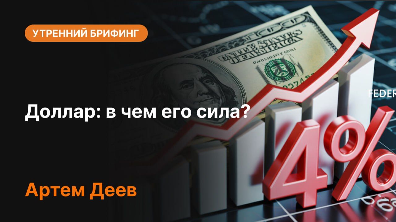 Почему доллар остается сильным? | Что поддерживает курс USD? | Анализ рынка