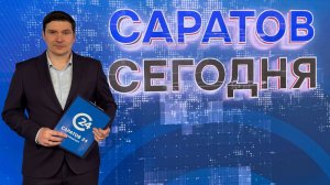Саратов Сегодня | 27 июля