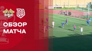 БоМиК - Фанком Броук Бойз. Обзор матча FONBET Кубка России 28.07.2026