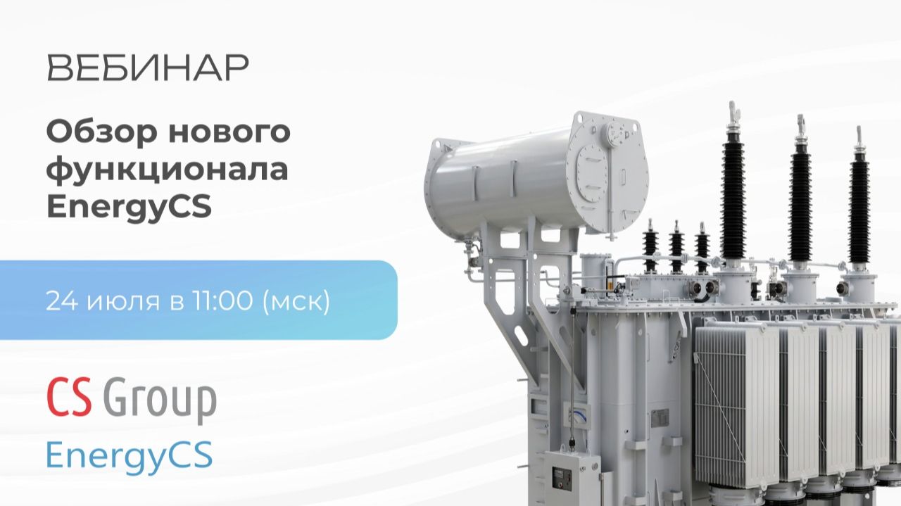 Обзор нового функционала EnergyCS смотреть онлайн