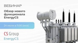 Обзор нового функционала EnergyCS