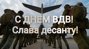 С днём ВДВ Музыкальное поздравление с праздником 2 августа
