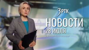 Новости Читы и Забайкалья — 28 июля 2026 года