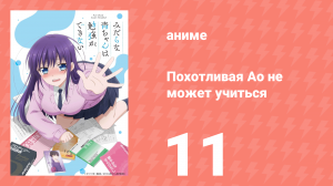 Похотливая Ао не может учиться 11 серия (аниме-сериал, 2019)