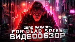 Все-таки не получилось | Обзор Zero Parades: For Dead Spies