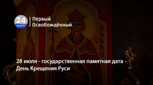 28 июля - государственная памятная дата - День Крещения Руси. 28.07.2026