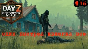 #16 Кто кого?|DayZ DESTROYED WORLD|Патч 1.29|Сезон лето 2026 #dayzstandalone #видеоигры #dayz