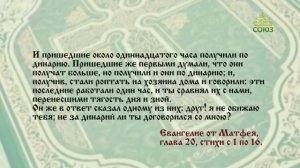 Евангелие 29 июля. Пришедшие же первыми думали, что они получат больше, но получили и они по динарию