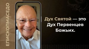 Дух Святой — это Дух Первенцев Божьих - Слово веры епископа Маседо 29.07.2026