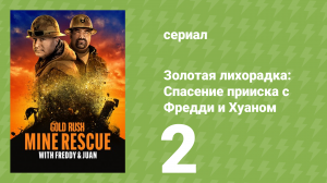 Золотая лихорадка: Спасение прииска с Фредди и Хуаном 1 сезон 2 серия (документальный сериал, 2021)