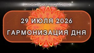 Гармонизация дня 29 июля 2026. Трансформационная МЕДИТАЦИЯ. Позитивные вибрации.