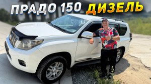 Всегда с полным баком - Дизельный Прадо!