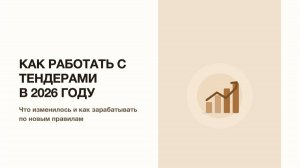 «Старт в тендерах 2026»