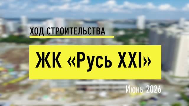 Русь XXI -  июнь 2026