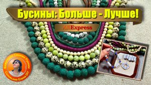Бусин как и Украшений: Всегда Мало -  Много на АлиЭкспресс