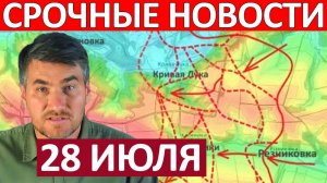 Это Невероятно! Сорвали Ротацию! Военные Сводки 28.07.2026