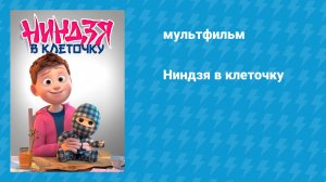 Ниндзя в клеточку (мультфильм, 2018)